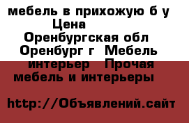 мебель в прихожую б/у › Цена ­ 7 500 - Оренбургская обл., Оренбург г. Мебель, интерьер » Прочая мебель и интерьеры   